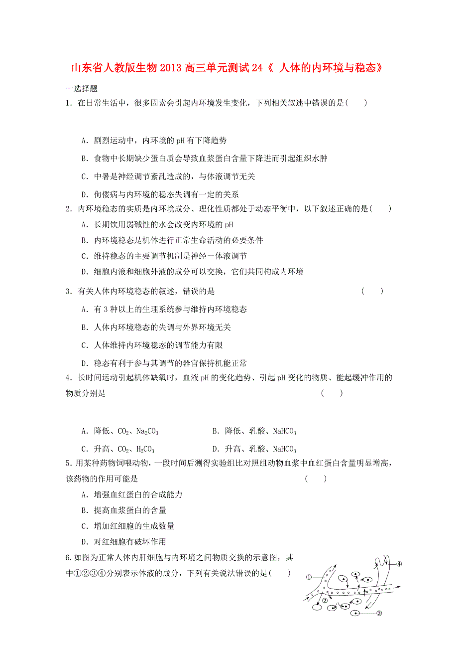 山东省2013高三生物 单元测试24《人体的内环境与稳态2》新人教版_第1页