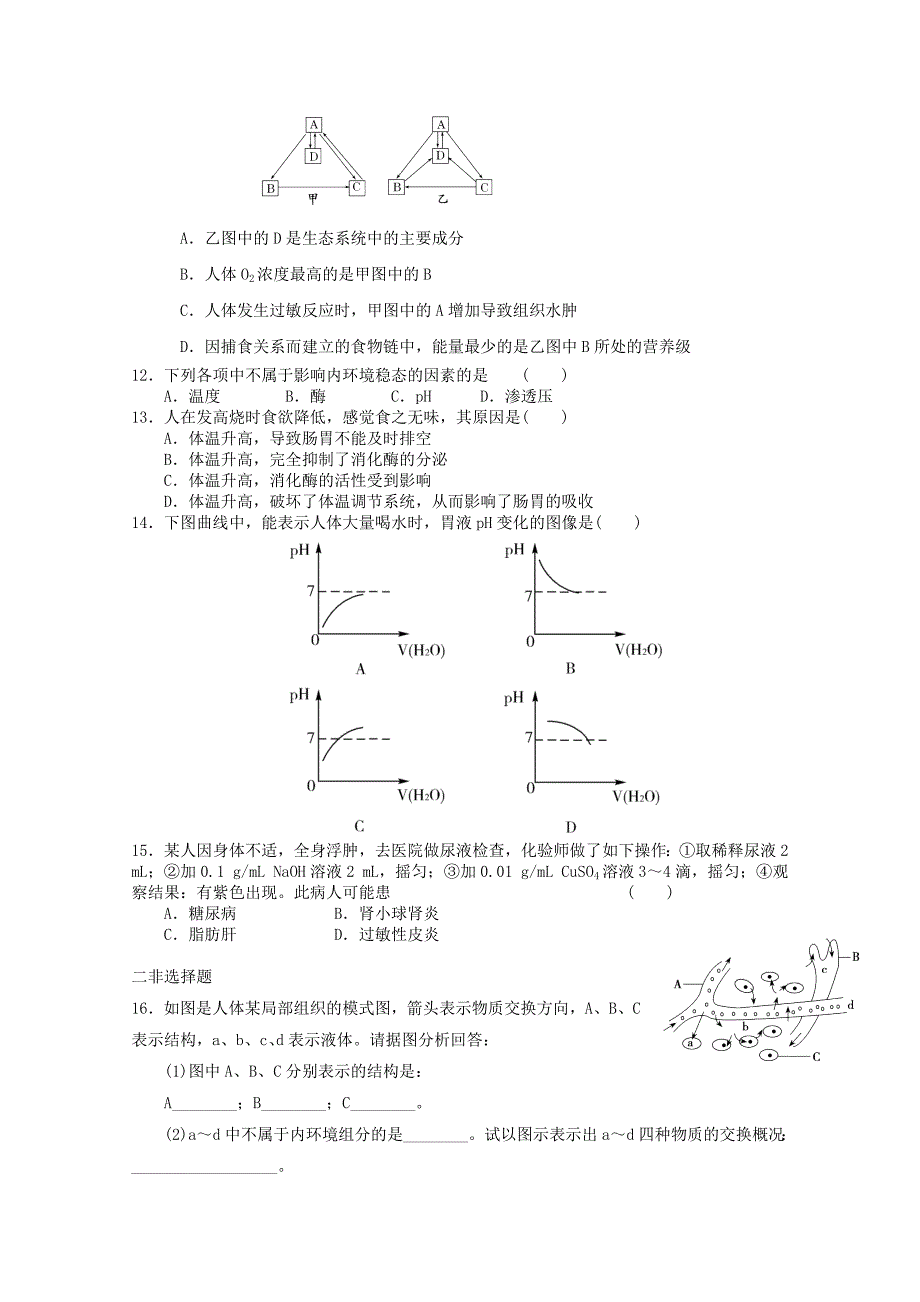 山东省2013高三生物 单元测试24《人体的内环境与稳态2》新人教版_第3页