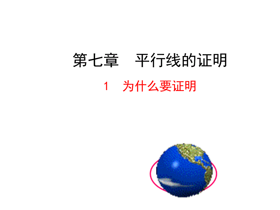 北师大版八年级数学上册多媒体教学优质课件：71为什么要证明20张PPT_第1页