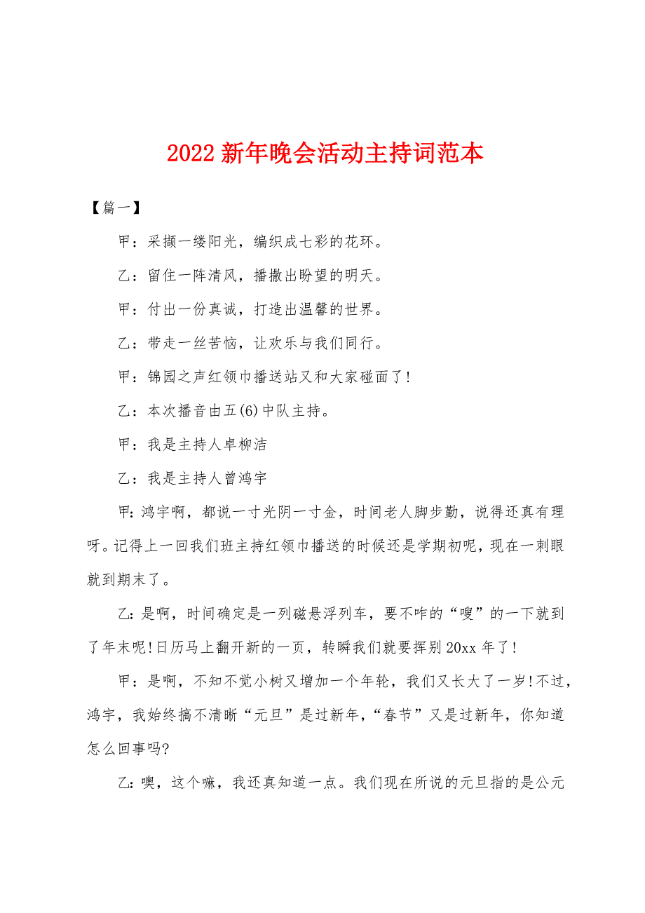 2022年新年晚会活动主持词范本.docx_第1页