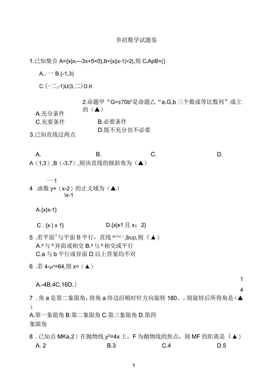 单招单考《数学》模拟试题卷_第1页
