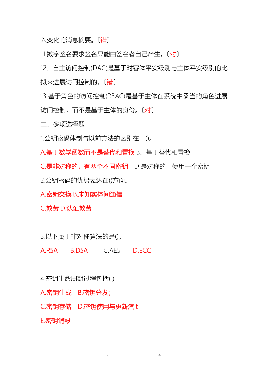 信息网络安全专业技术人员继续教育信息安全技术习题及答案_第2页