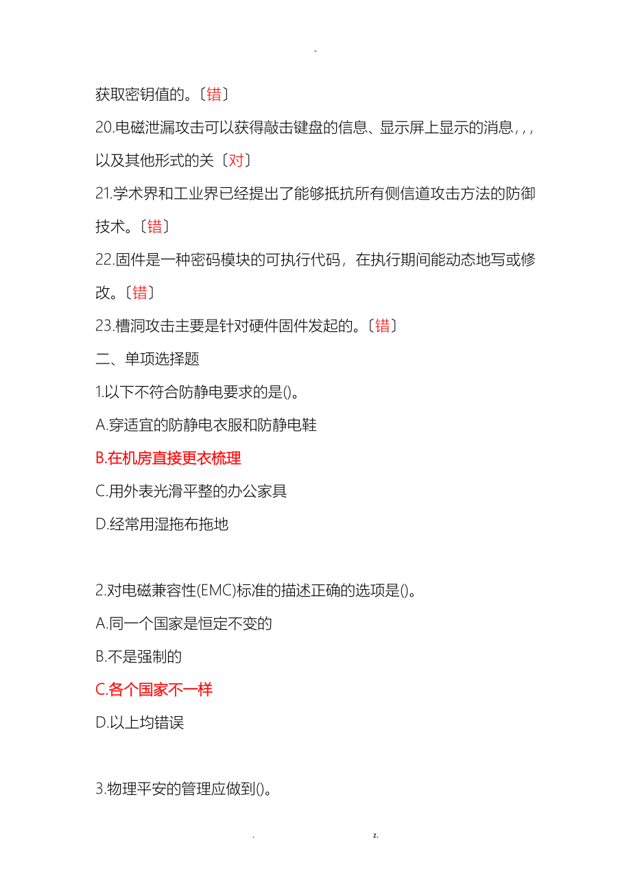 信息网络安全专业技术人员继续教育信息安全技术习题及答案_第5页