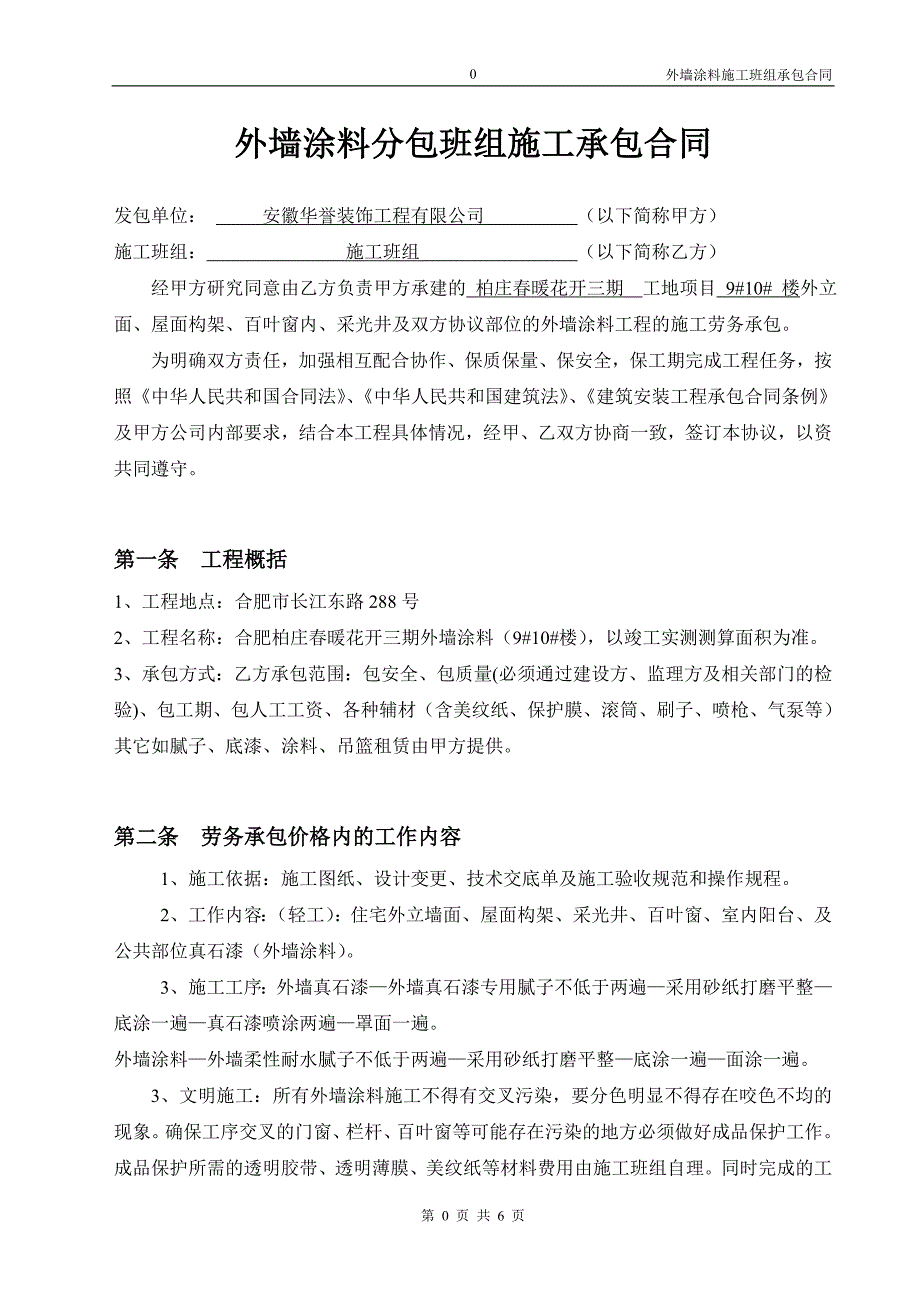 外墙涂料分包班组施工承包合同.doc_第1页