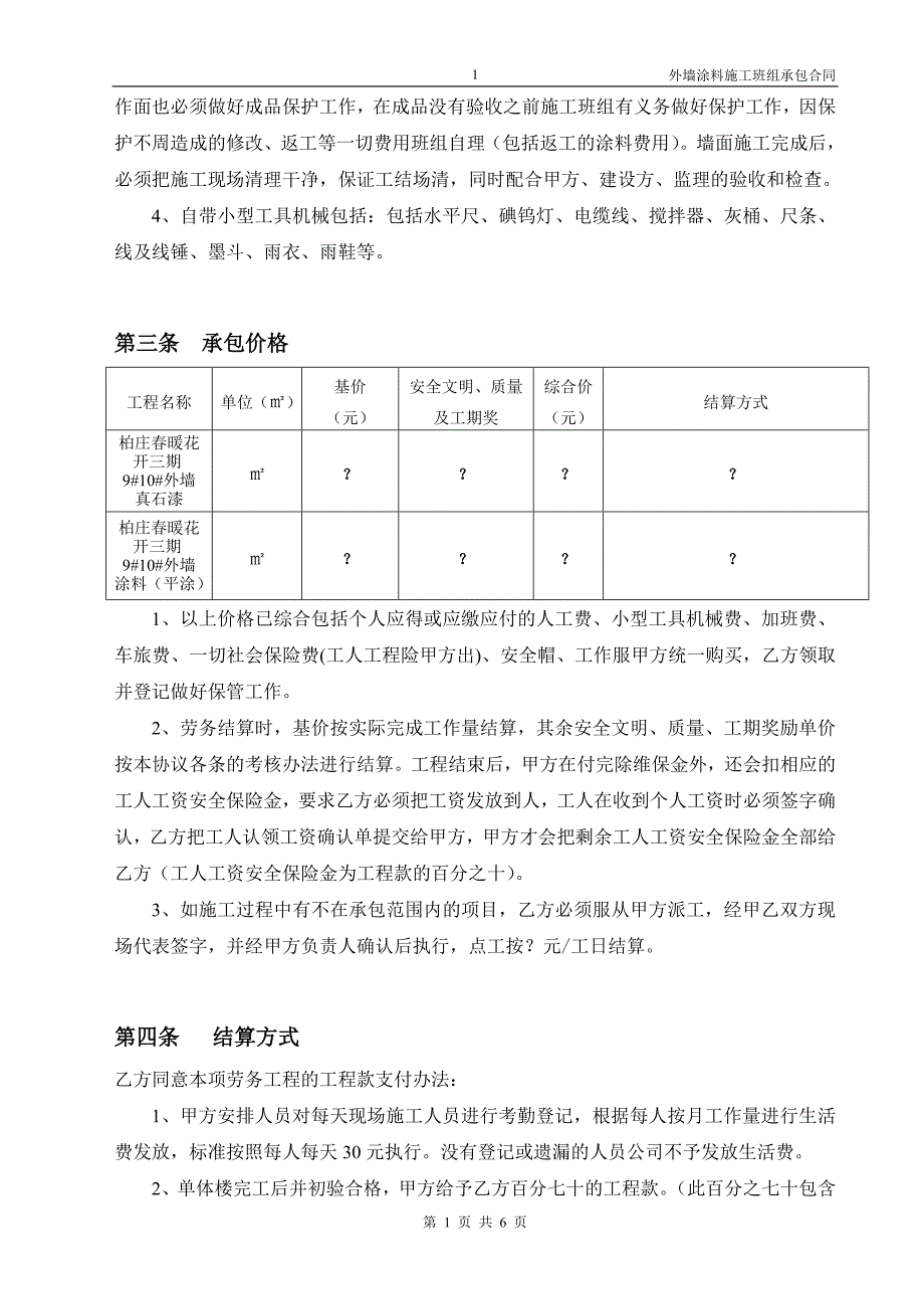 外墙涂料分包班组施工承包合同.doc_第2页