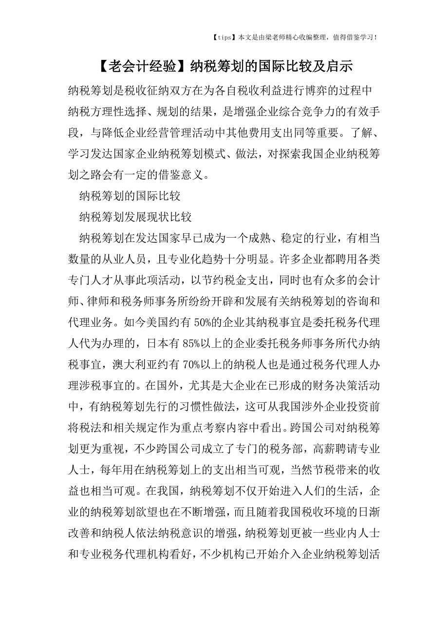 【老会计经验】纳税筹划的国际比较及启示.doc_第1页