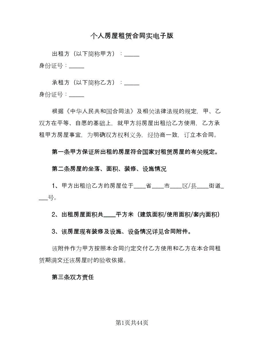 个人房屋租赁合同实电子版（九篇）.doc_第1页