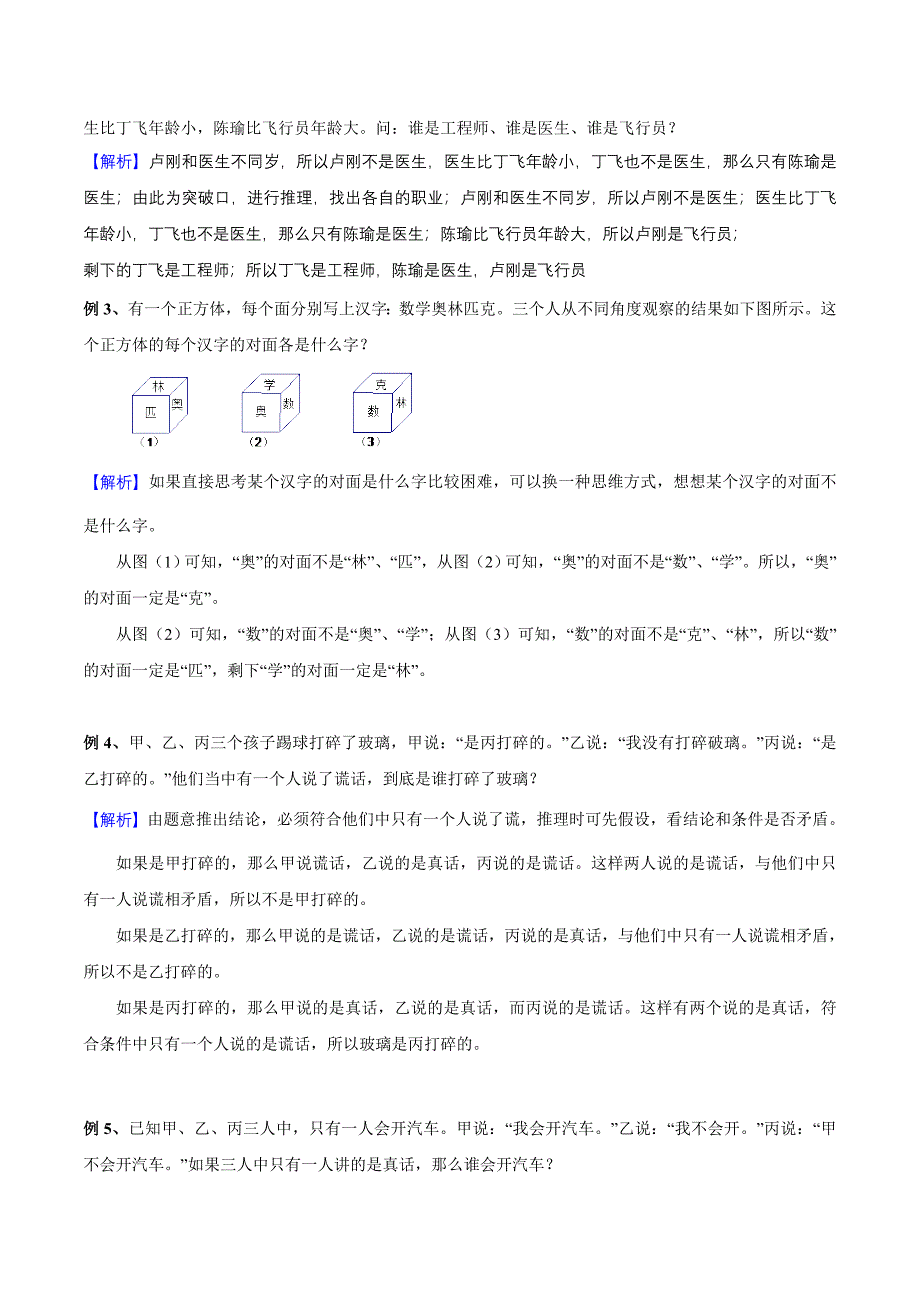 【精品】六年级奥数培优教程讲义第21讲 逻辑推理问题（教师版）.doc_第2页