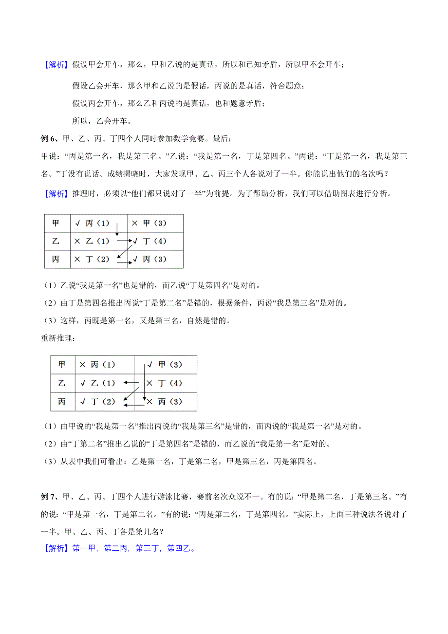 【精品】六年级奥数培优教程讲义第21讲 逻辑推理问题（教师版）.doc_第3页