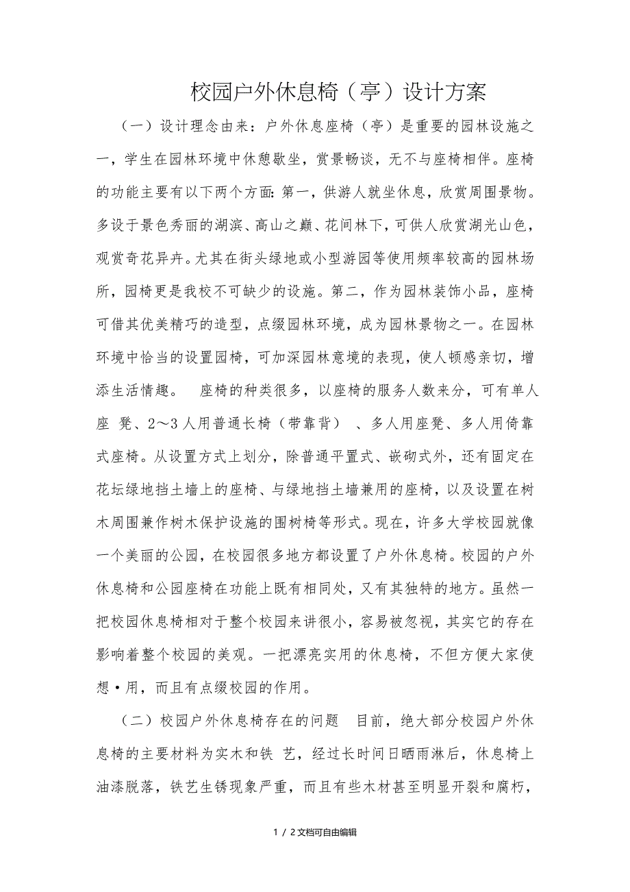 校园户外休息椅(亭)设计方案_第1页