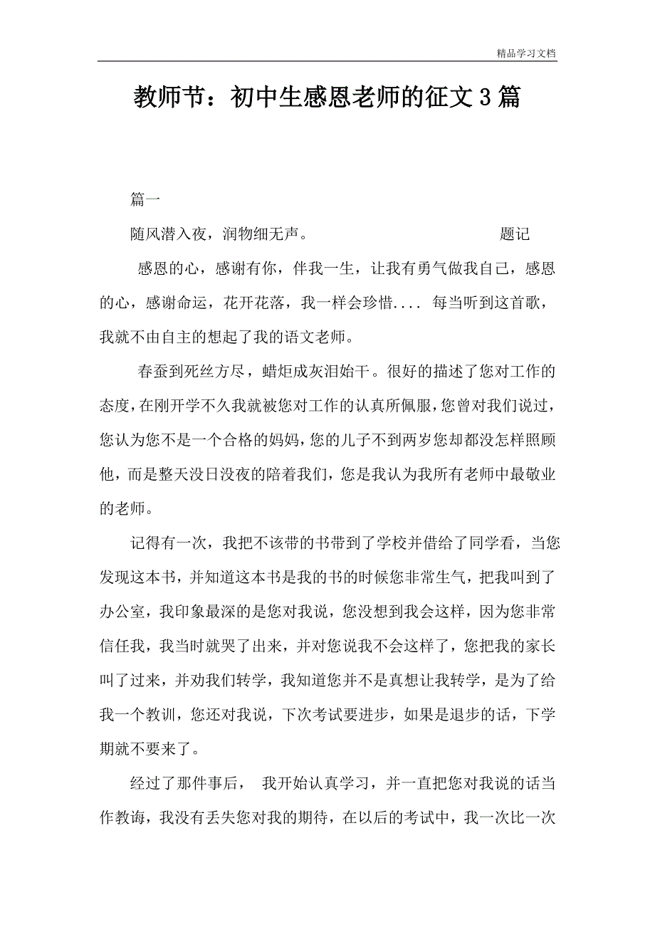 教师节：初中生感恩老师的征文3篇.doc_第1页