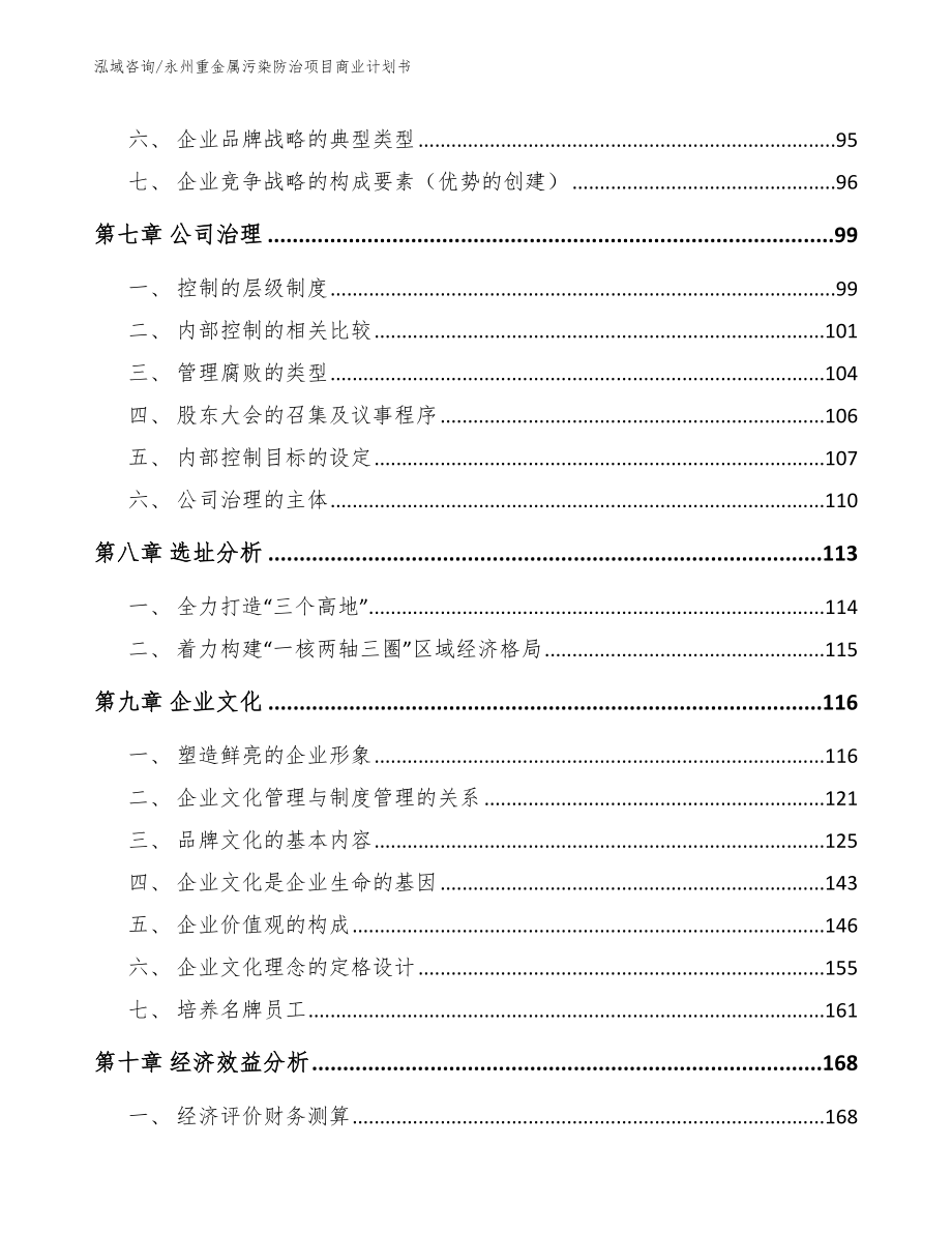 永州重金属污染防治项目商业计划书范文模板_第4页