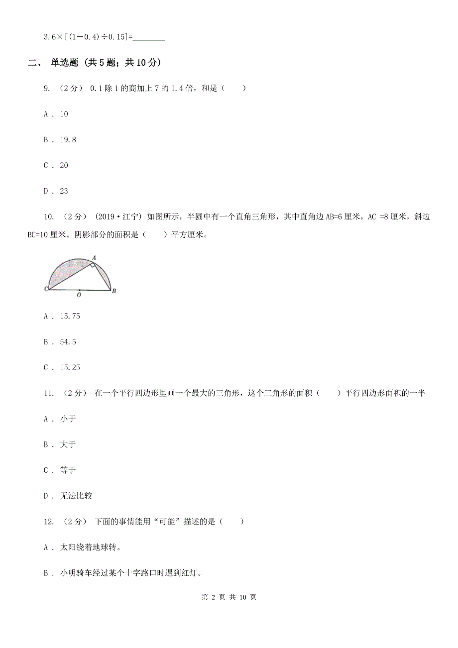 宁夏银川市小学数学五年级上册期末模拟试卷_第2页