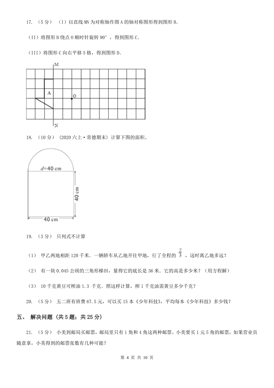 宁夏银川市小学数学五年级上册期末模拟试卷_第4页