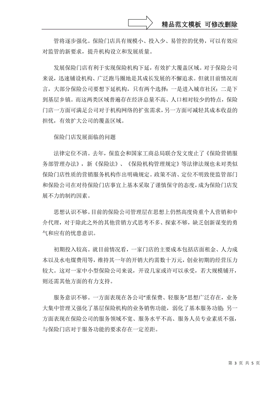 保险门店的现实意义和发展面临问题(精)_第3页