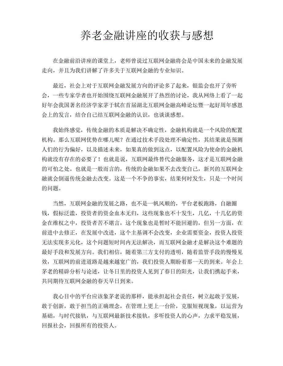 养老金融讲座的收获与感想_第1页