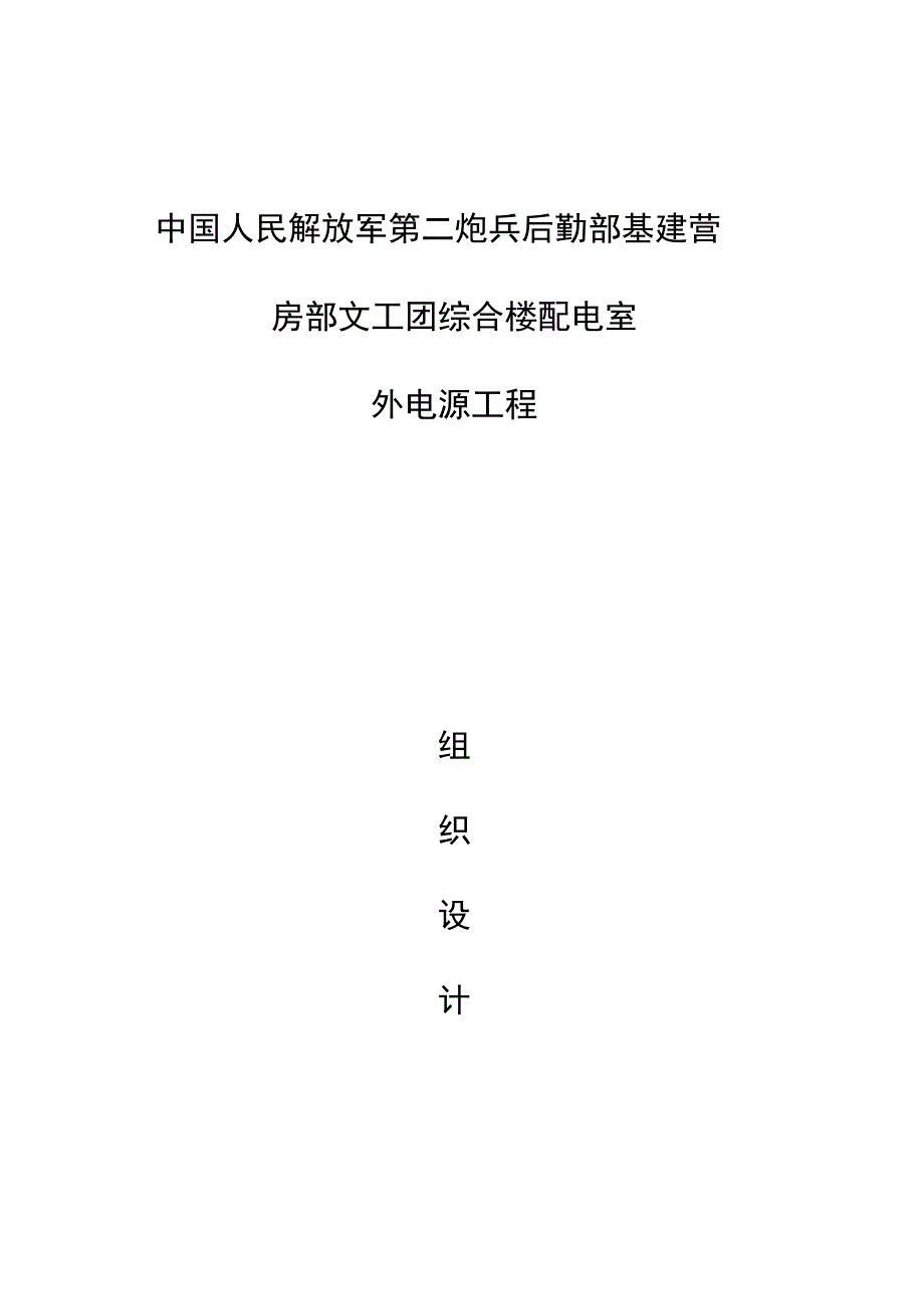 某综合楼配电室外电源工程施工组织设计_第1页