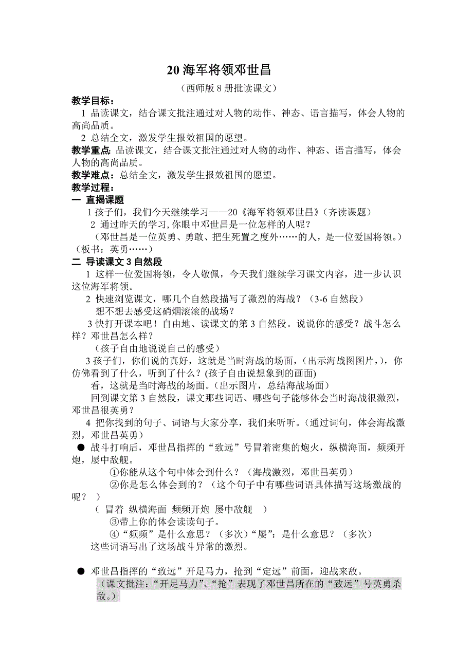 2022年西师版语文第八册《海军将领邓世昌》word版教学案例_第1页