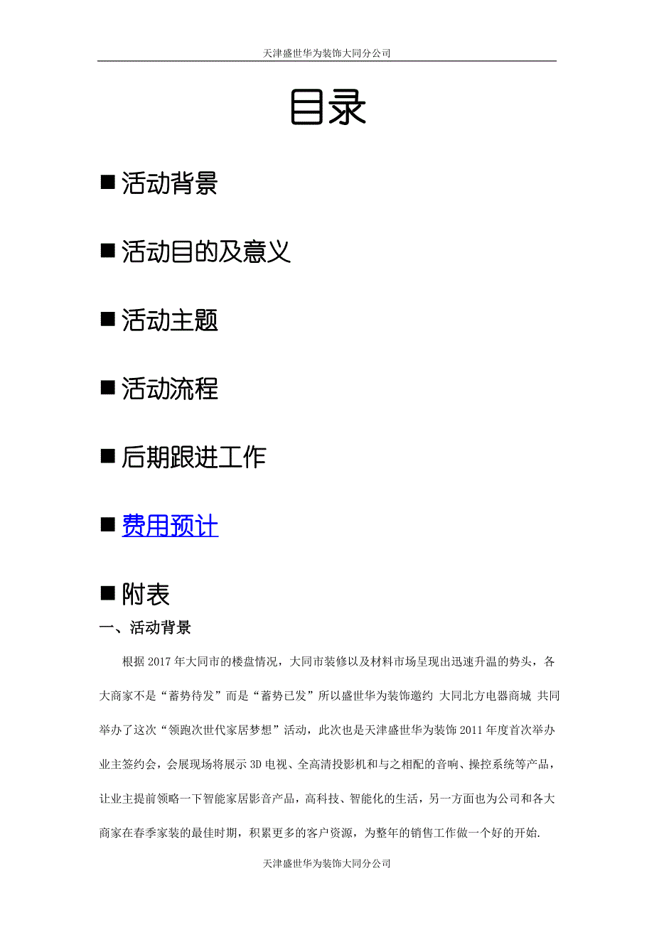 盛世华为装饰领跑次世代家居梦想策划书.doc_第2页