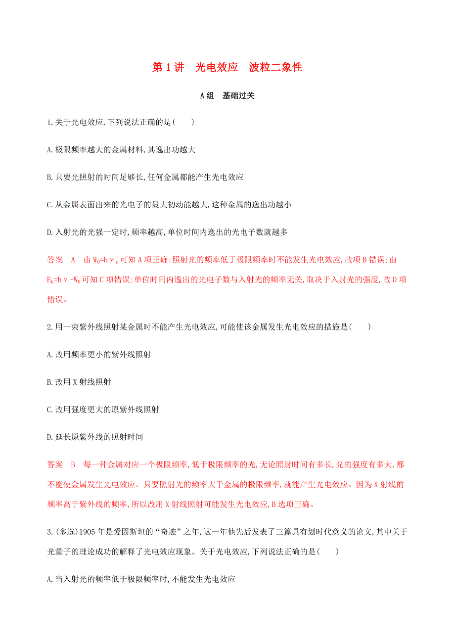 （课标通用版）高考物理总复习 第十二章 01 第1讲 光电效应 波粒二象性精练（含解析）-人教版高三全册物理试题_第1页