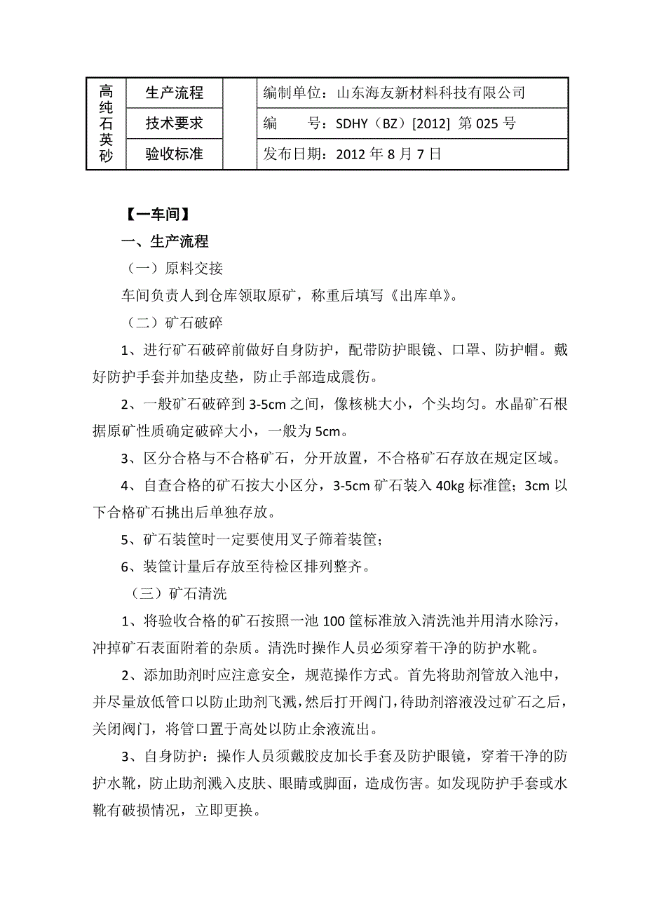 高纯石英砂生产流程技术要求验收标准_第1页