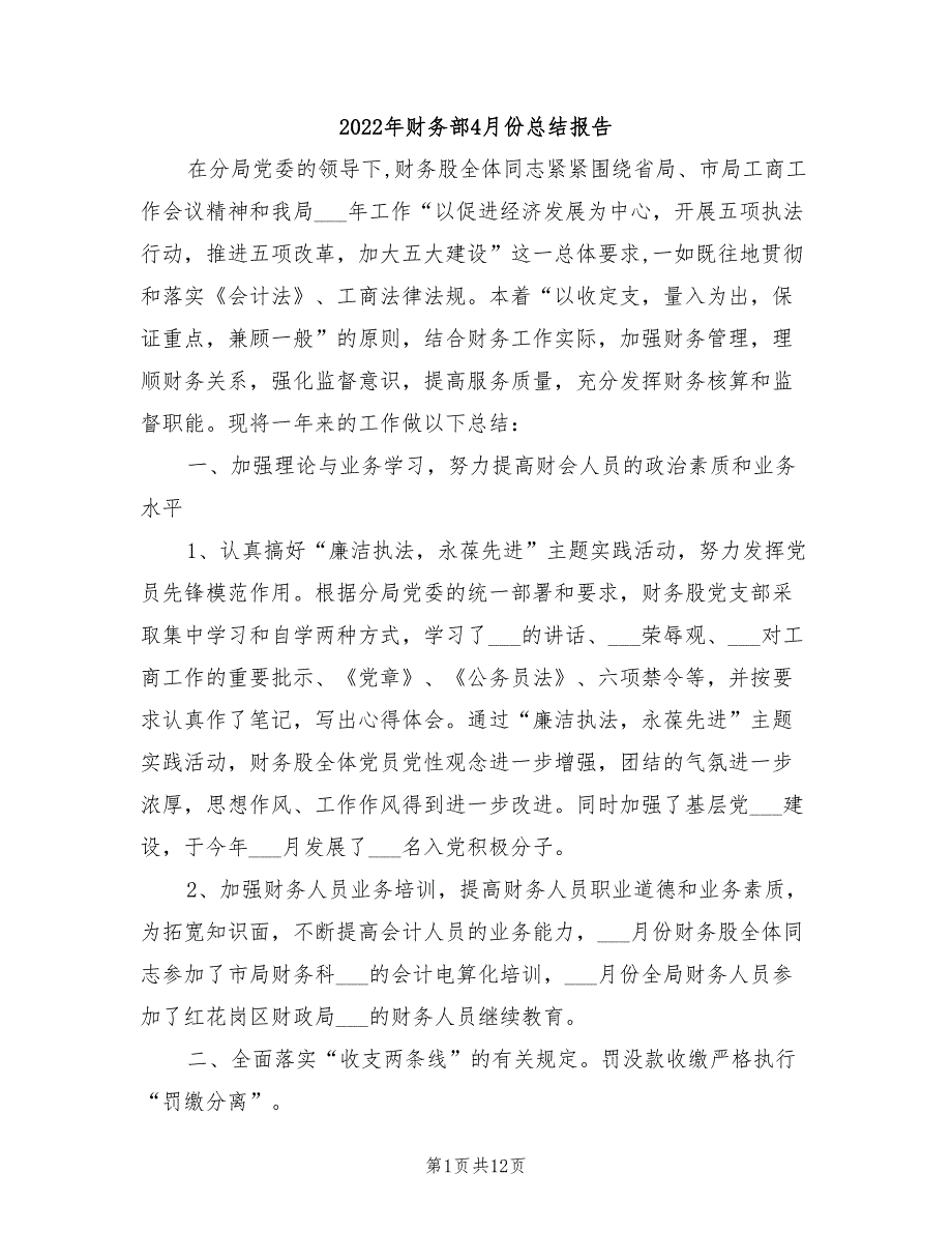 2022年财务部4月份总结报告_第1页