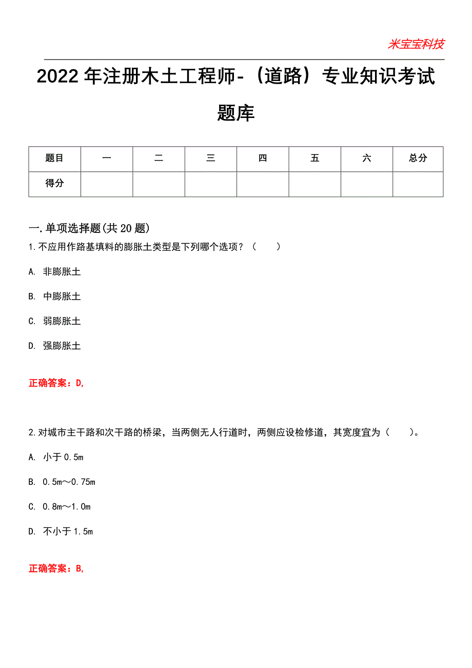 2022年注册木土工程师-（道路）专业知识考试题库2_第1页