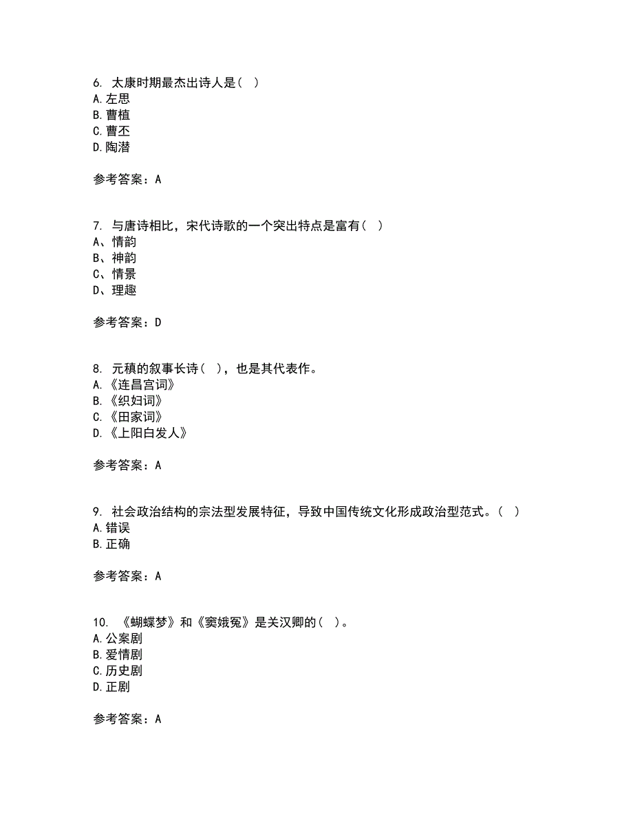 四川大学21秋《中国古代文学上1542》复习考核试题库答案参考套卷71_第2页