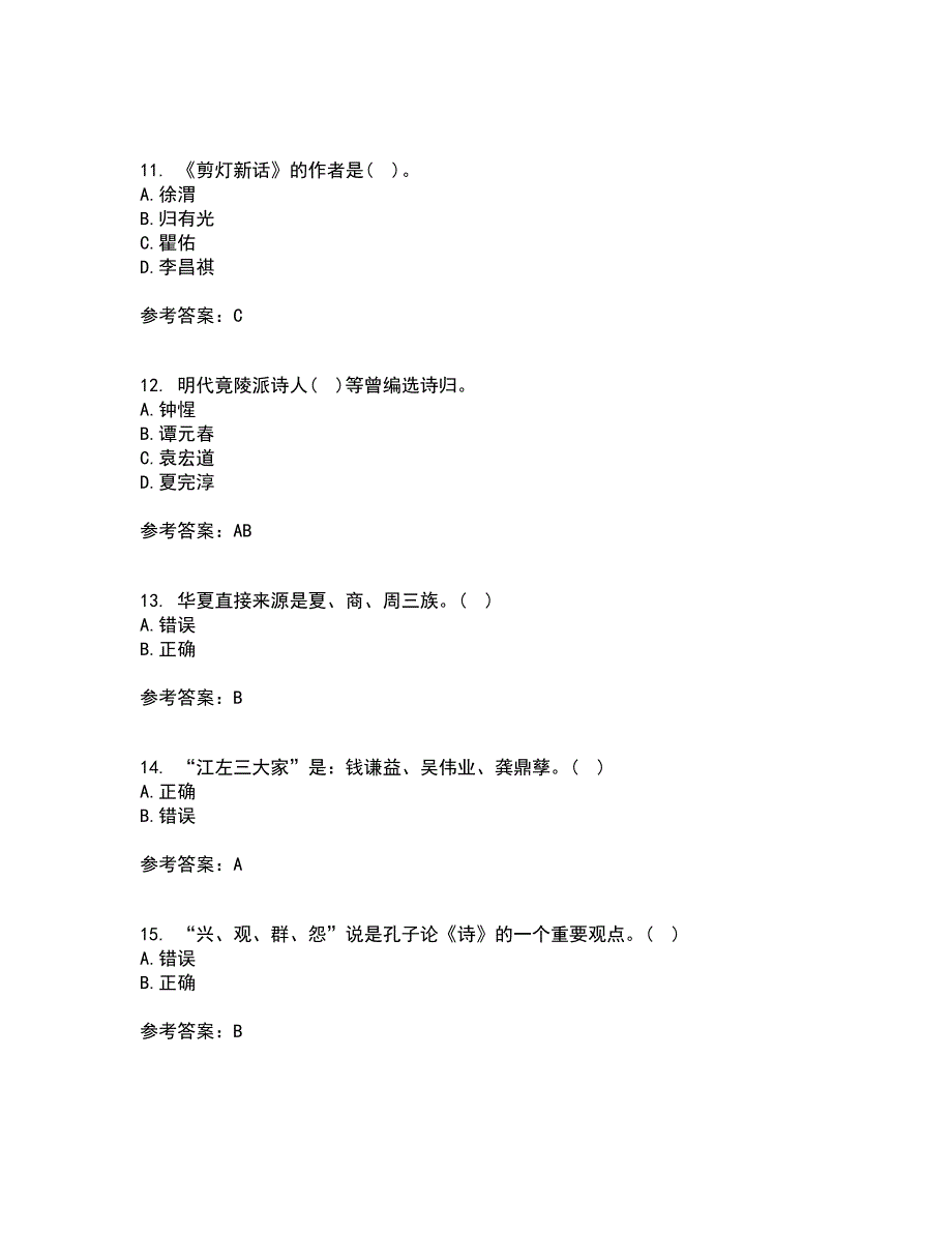 四川大学21秋《中国古代文学上1542》复习考核试题库答案参考套卷71_第3页