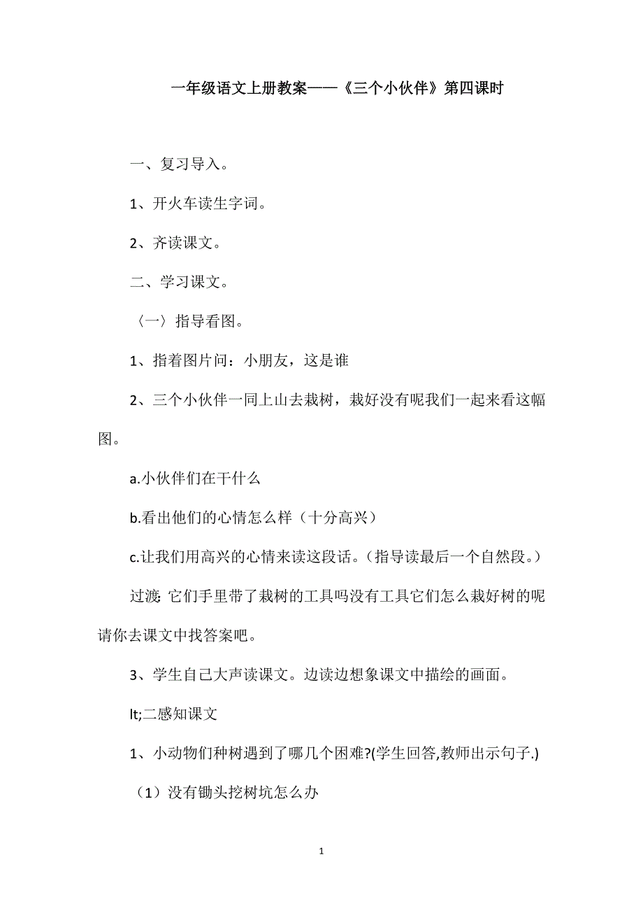 一年级语文上册教案-《三个小伙伴》第四课时_第1页