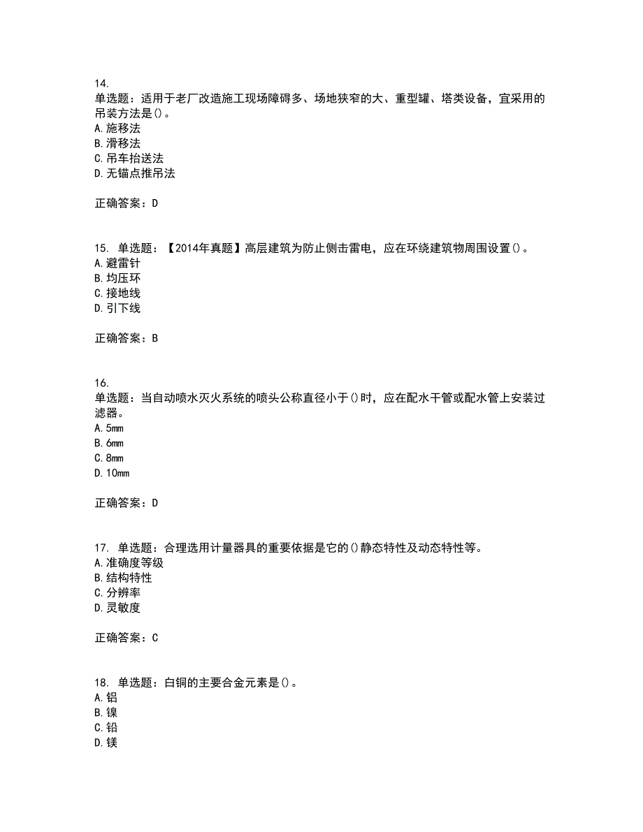 二级建造师机电工程考试历年真题汇总含答案参考51_第4页