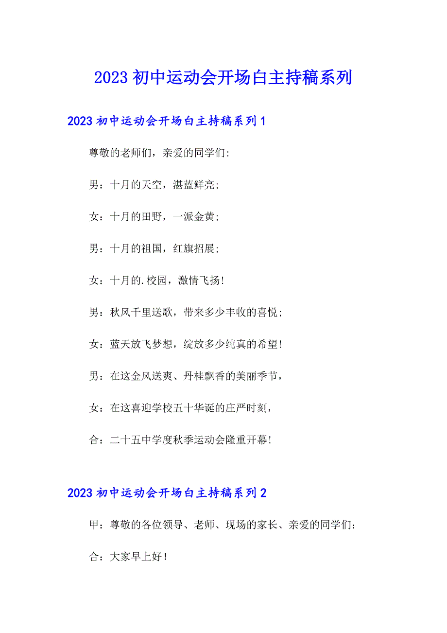 2023初中运动会开场白主持稿系列_第1页