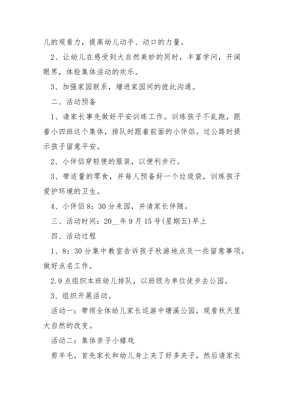 幼儿园大班秋游活动方案5篇_第3页