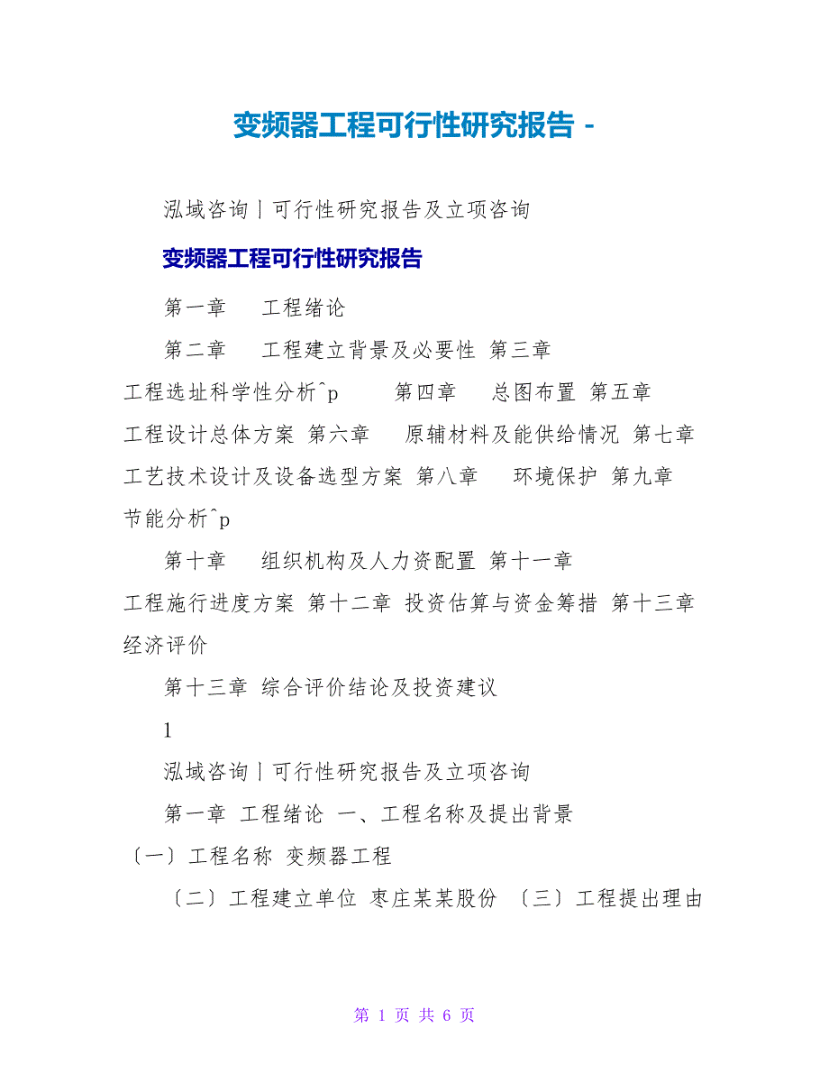 变频器项目可行性研究报告_第1页