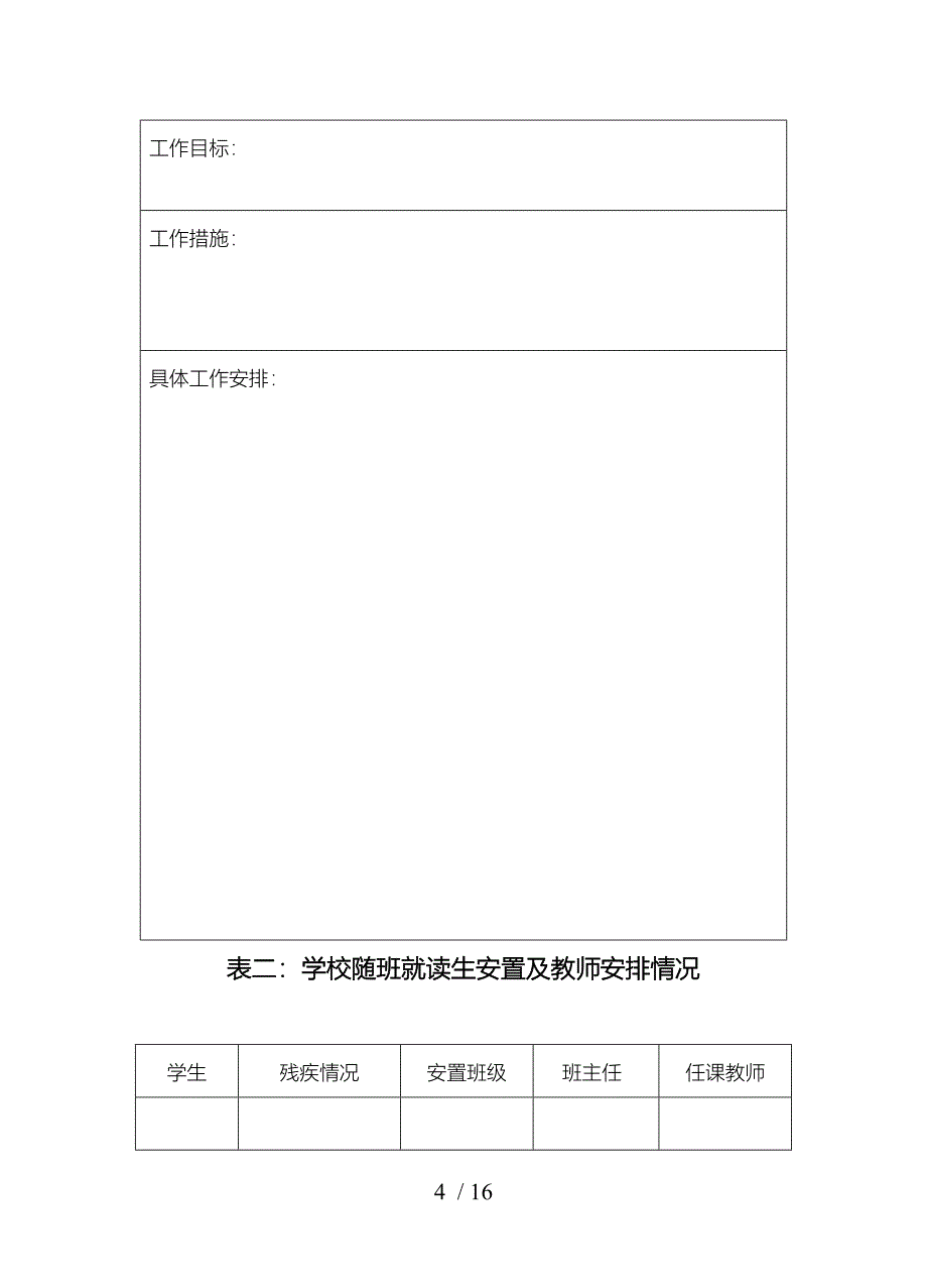 闵行区随班就读分管领导工作手册范本_第4页