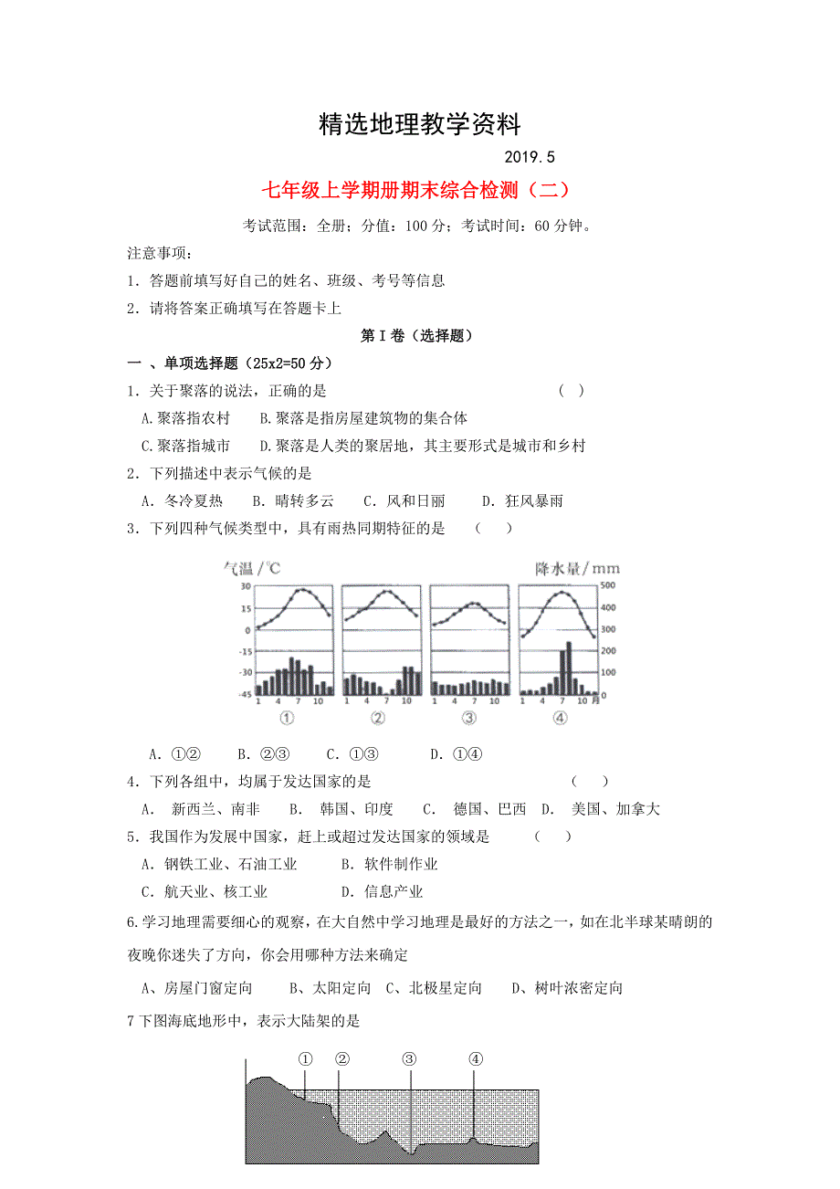 【精选】【湘教版】七年级地理上学期期末综合检测试卷二Word版含答案_第1页