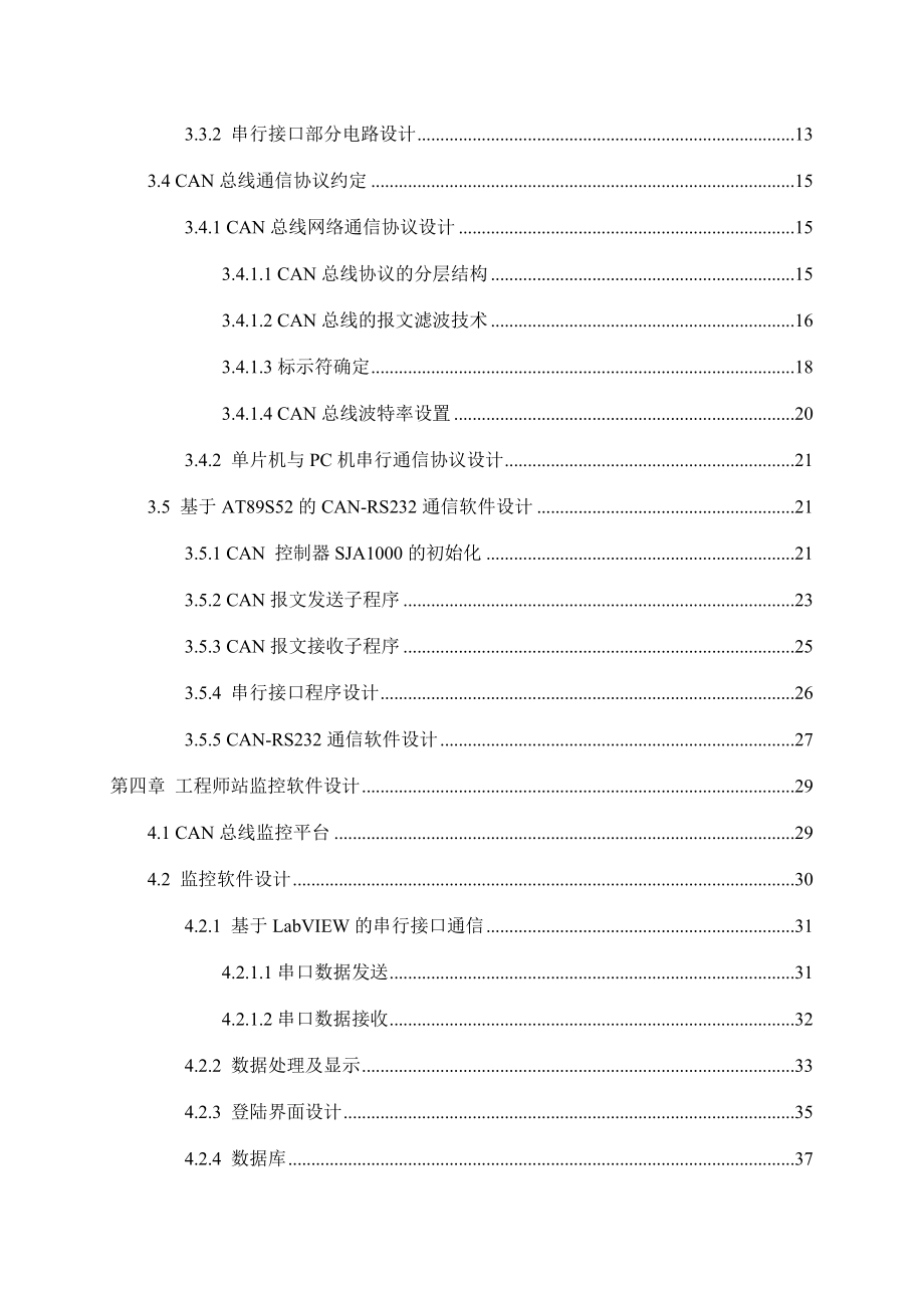 基于CAN总线的现场信息监控系统_第4页