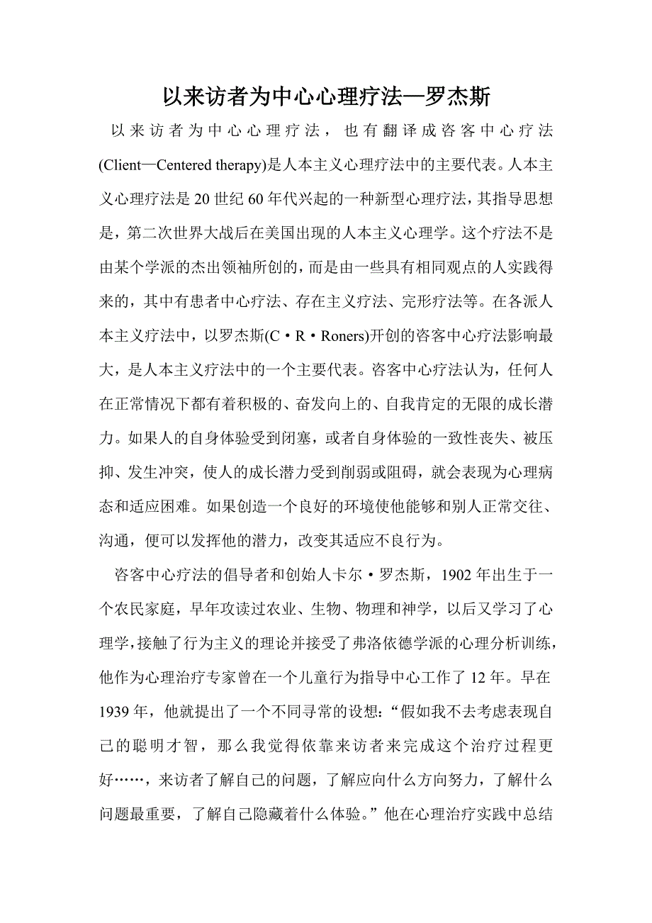 以来访者为中心心理疗法—罗杰斯.doc_第1页