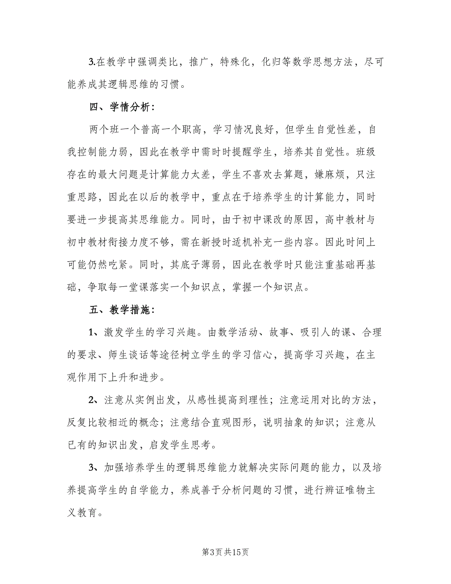 高一班主任上学期工作计划范文（四篇）_第3页