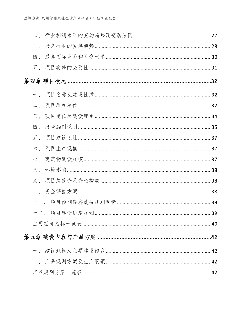 泉州智能线性驱动产品项目可行性研究报告范文_第3页