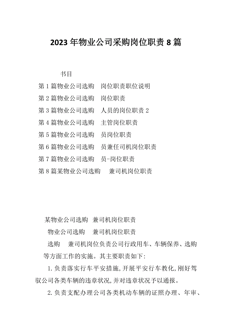 2023年物业公司采购岗位职责8篇_第1页