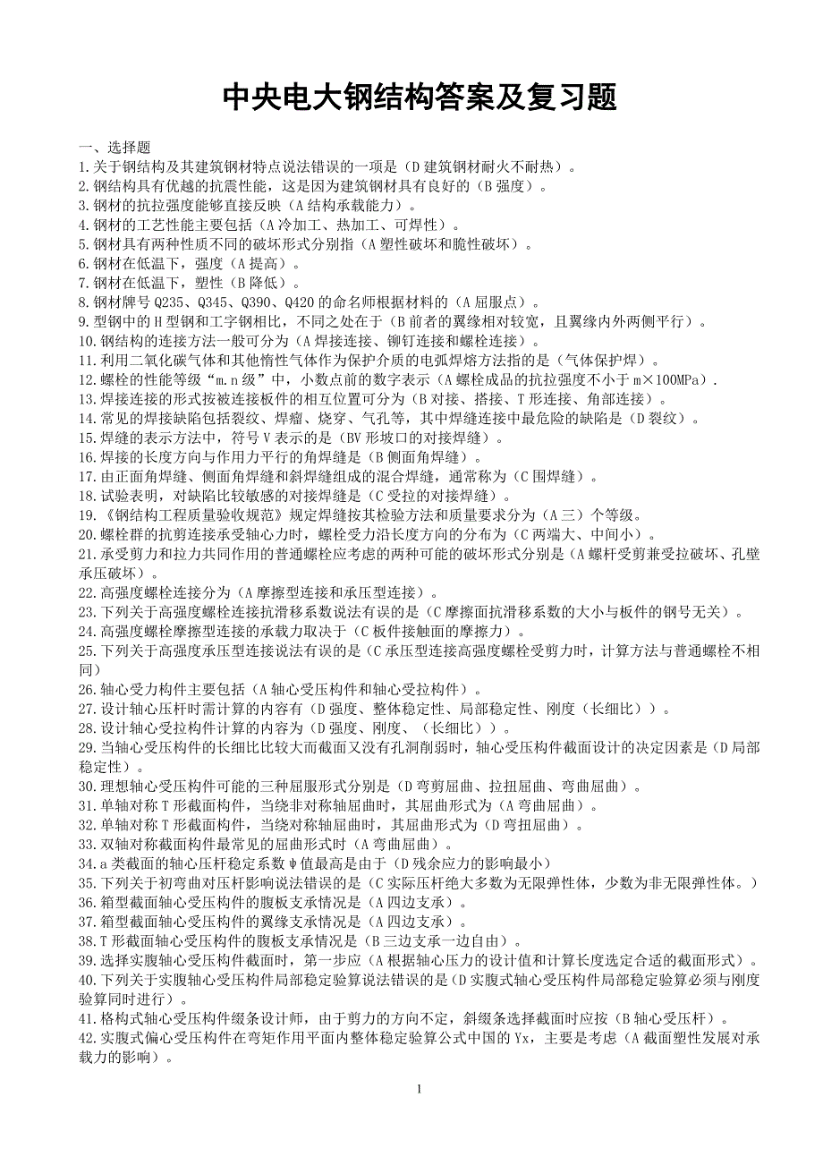 精品资料2022年收藏中央电大钢结构答案及复习题_第1页