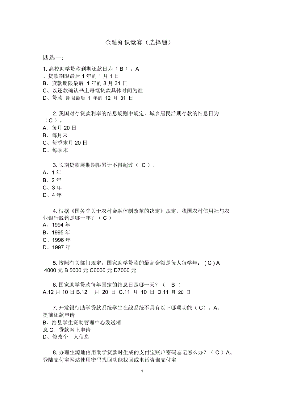 金融知识竞赛题库_第1页