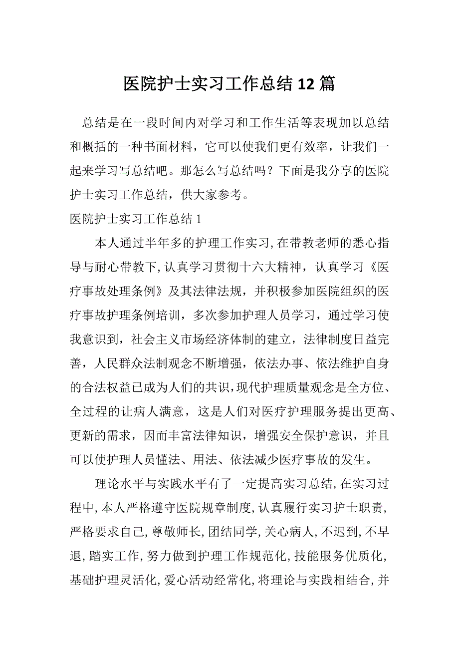 医院护士实习工作总结12篇_第1页