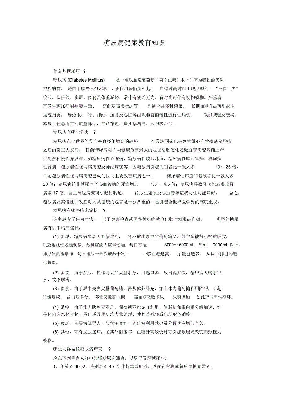 糖尿病健康教育知识_第1页