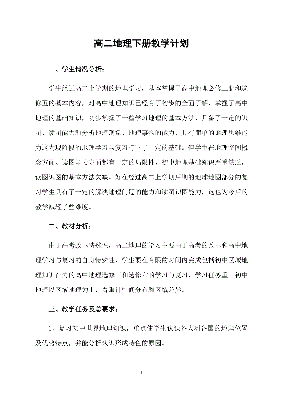 高二地理下册教学计划_第1页