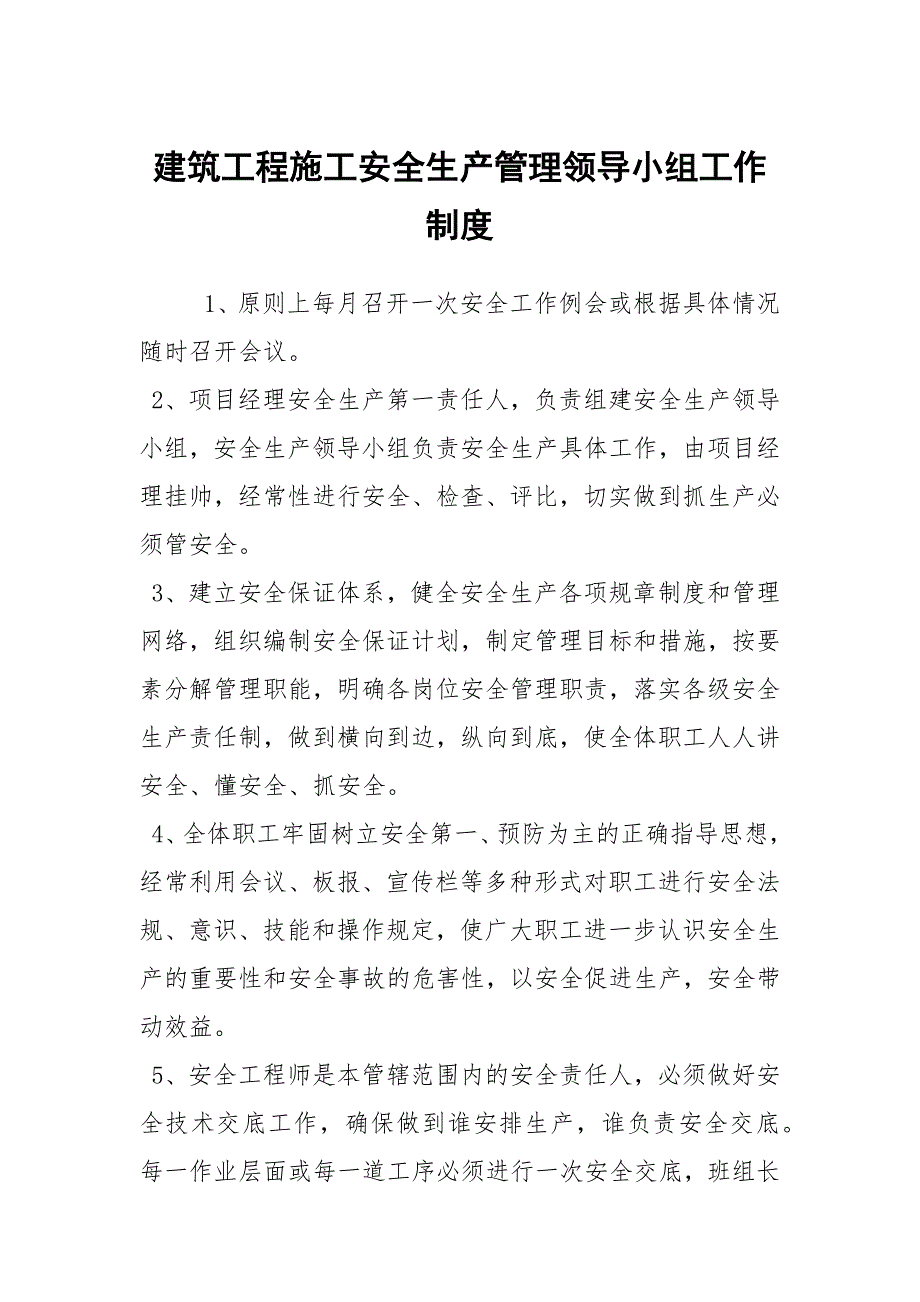 建筑工程施工安全生产管理领导小组工作制度_第1页