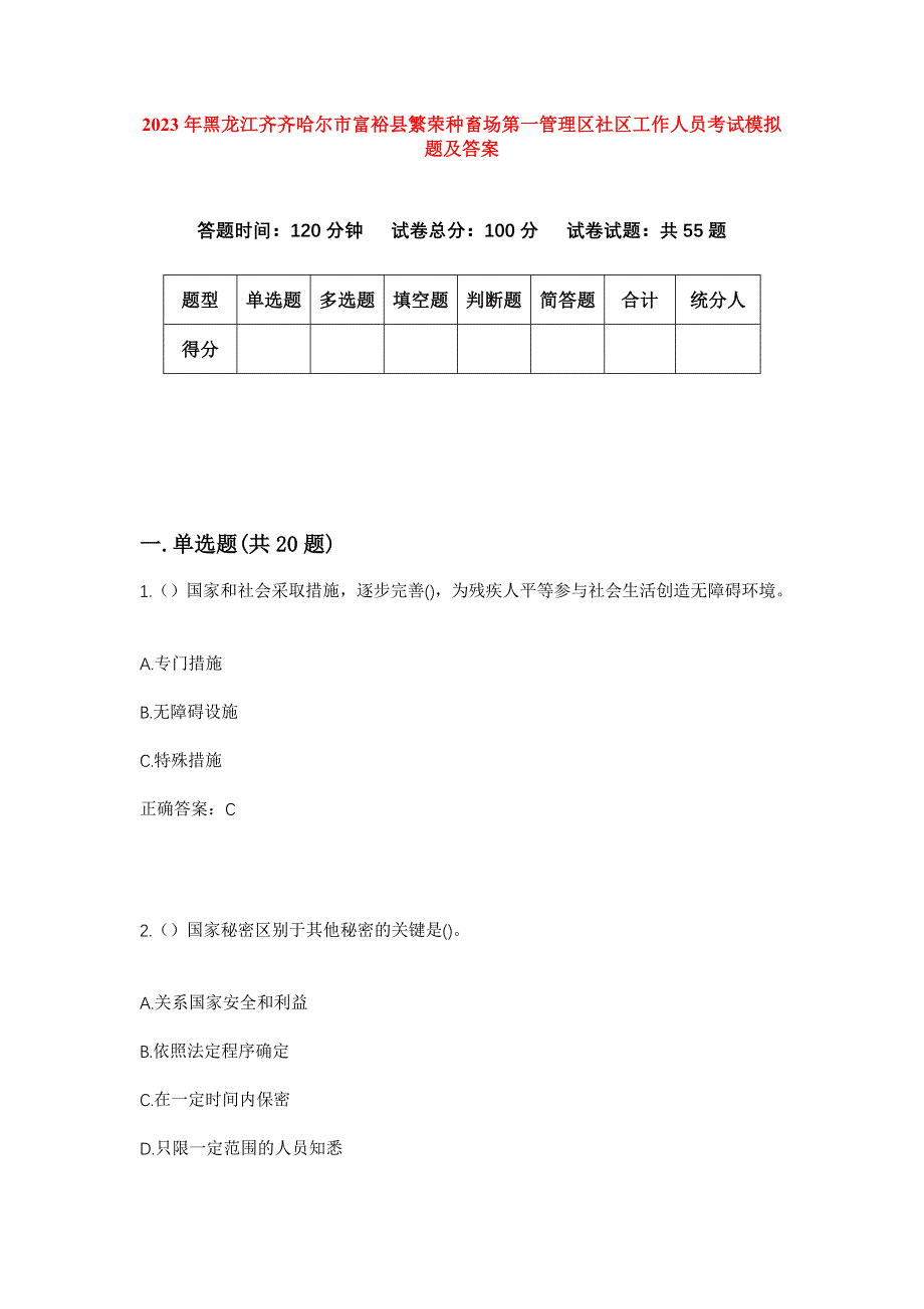 2023年黑龙江齐齐哈尔市富裕县繁荣种畜场第一管理区社区工作人员考试模拟题及答案_第1页