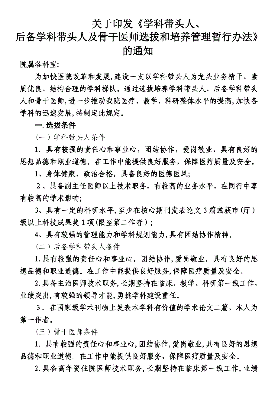 中医院学科带头人、后备学科带头人、骨干医师选拔暂行管理办法_第1页