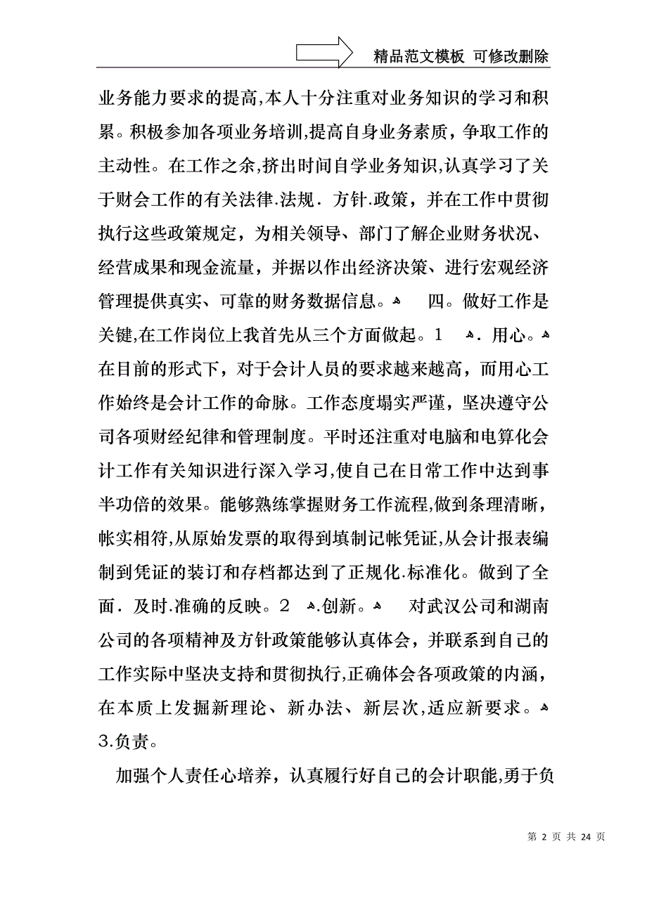 热门财务述职模板合集七篇_第2页